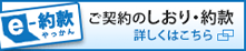 e-約款 ご契約のしおり・約款 詳しくはこちら