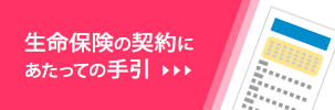 生命保険の契約にあたっての手引