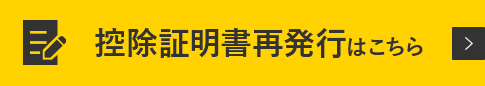 控除証明書再発行はこちら