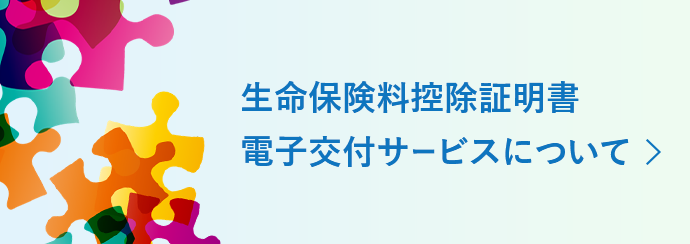 生命保険料控除証明書電子交付サービスについて